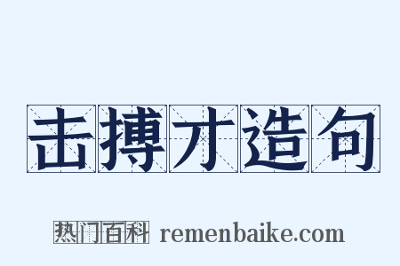 击搏才造句是什么意思的图片